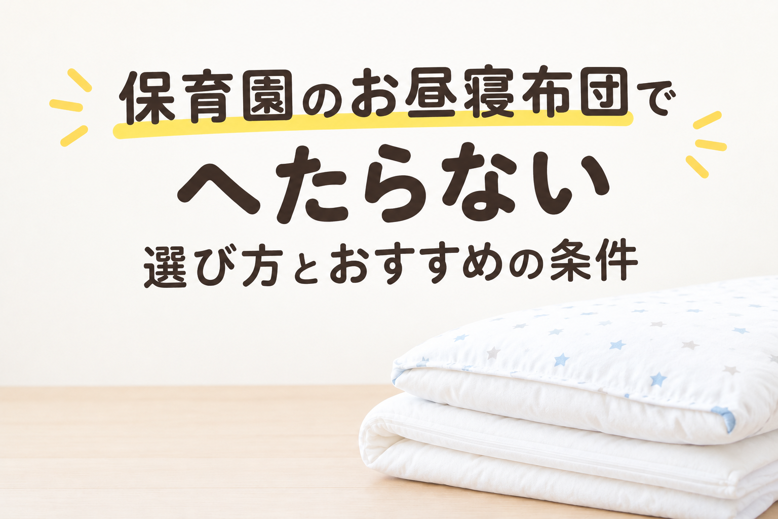 保育園のお昼寝布団でへたらない選び方とおすすめの条件
