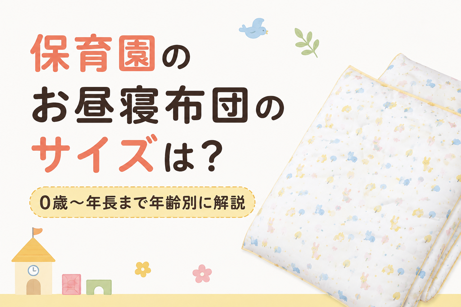 保育園のお昼寝布団のサイズは？0歳〜年長まで年齢別に解説